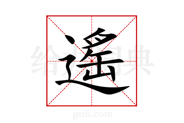遙