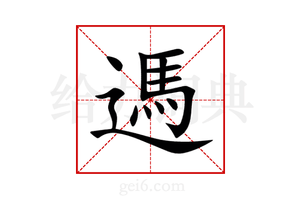 遤