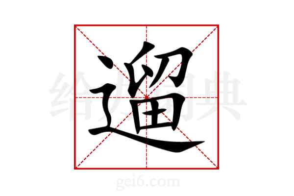 遛