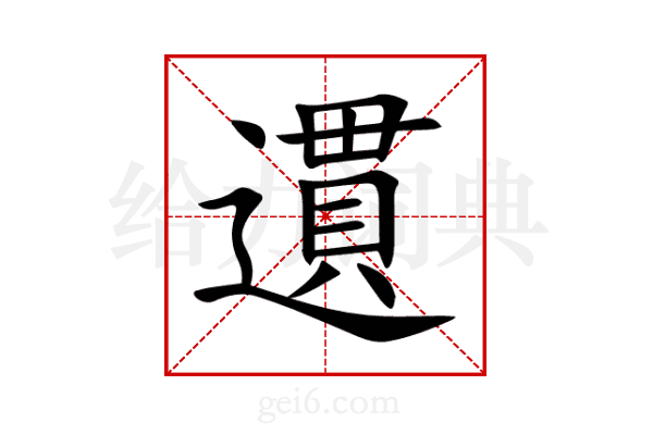 遦