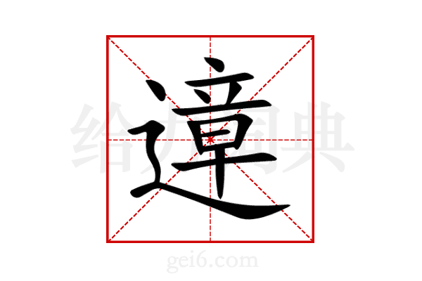 遧