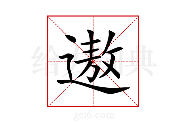 遨