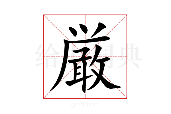 厳