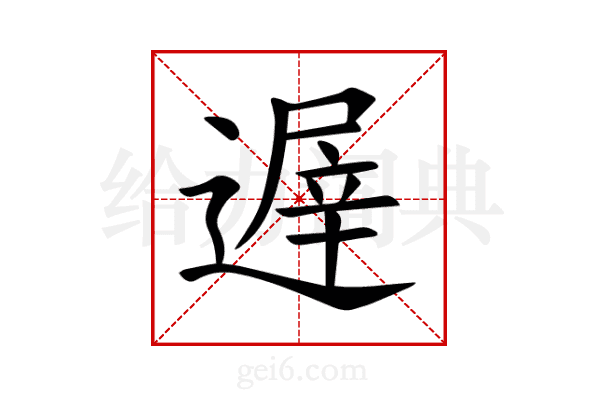 遟