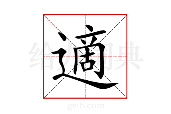 適