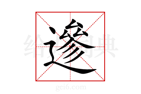 遪