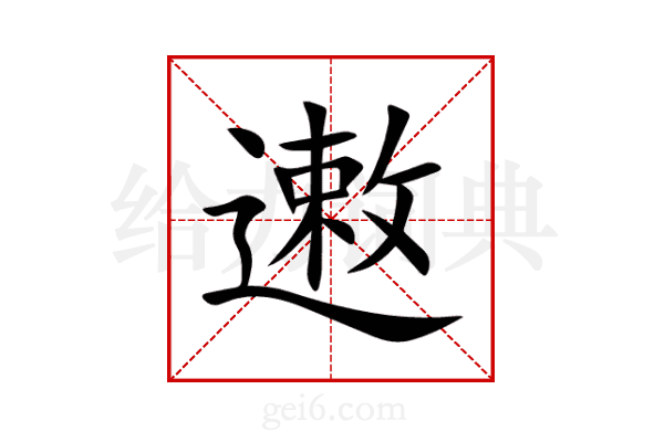 遫