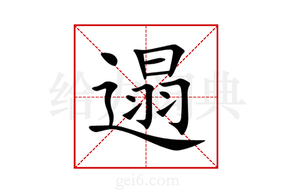 遢