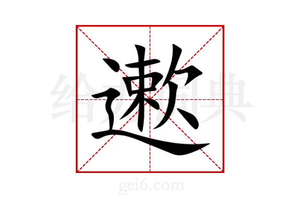 遬