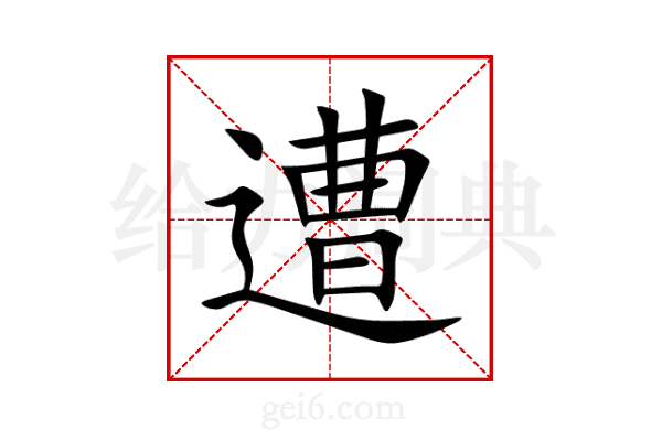 遭
