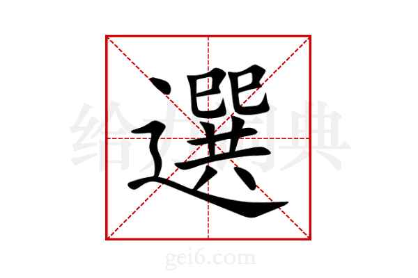 選