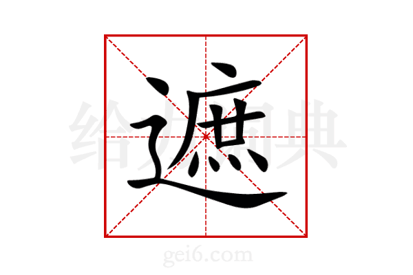 遮