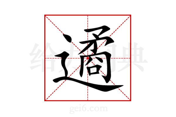 遹