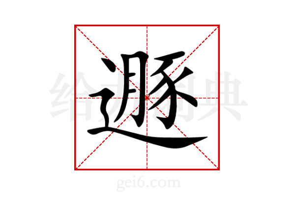 遯