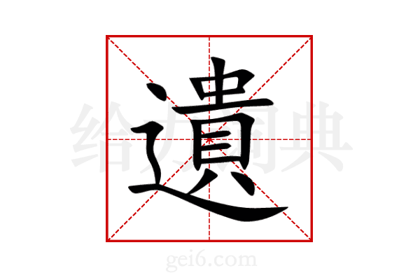 遺