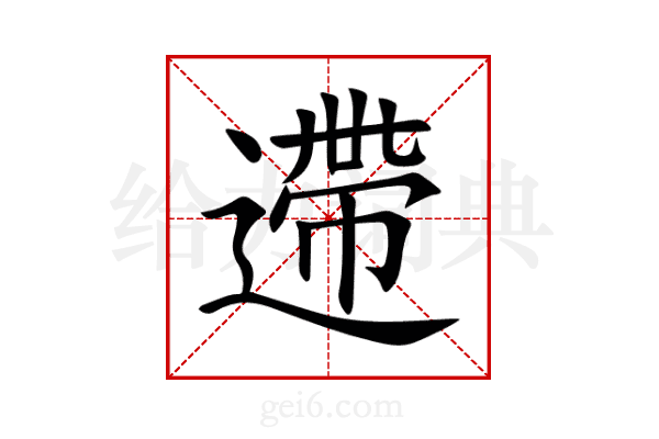遰
