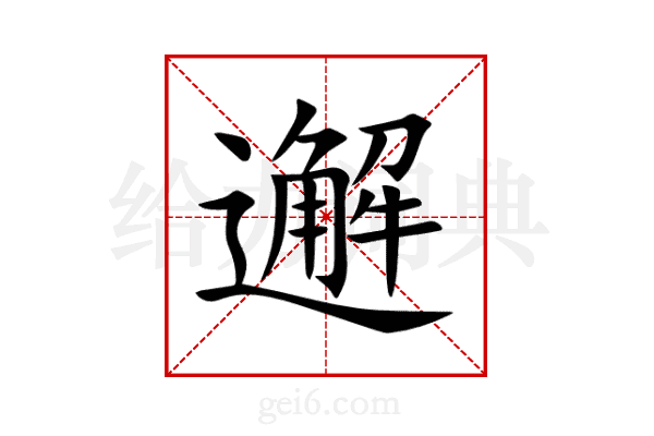 邂