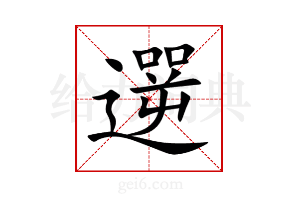 遻