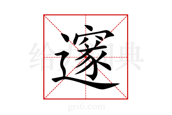 邃