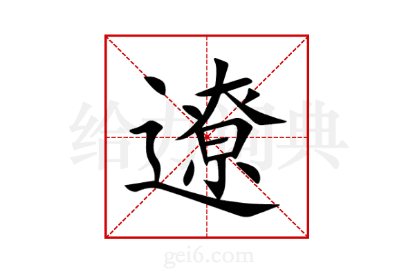 遼