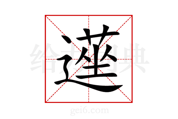 遳