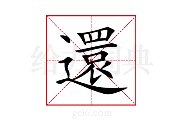 還