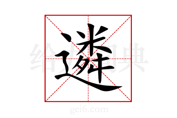 遴