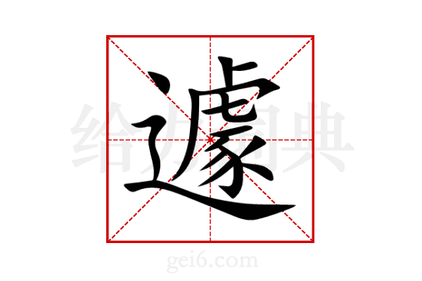 遽