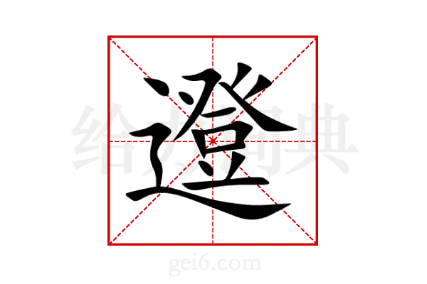 邆