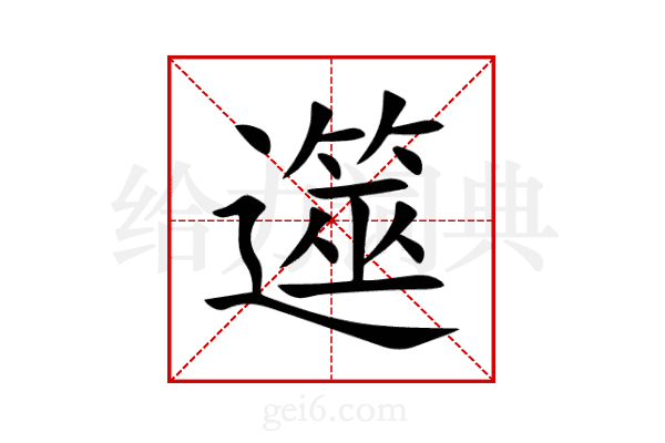 遾