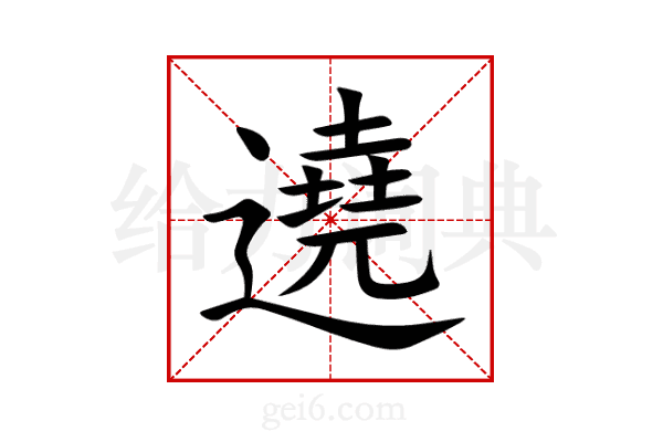 遶