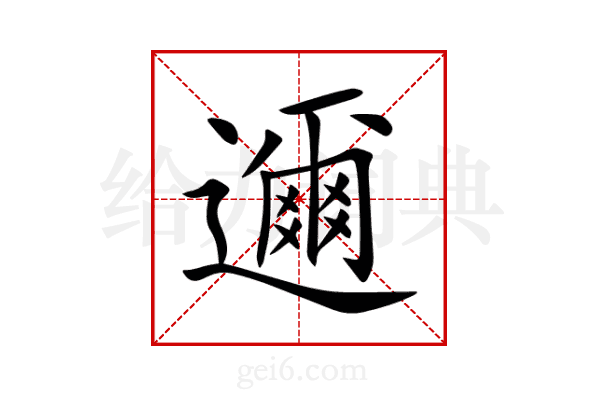 邇