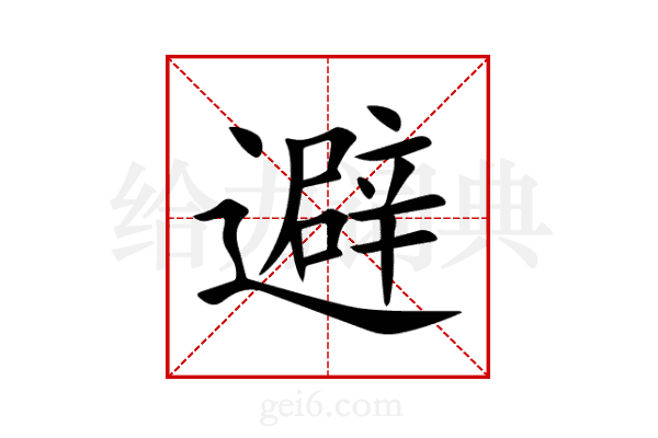 避