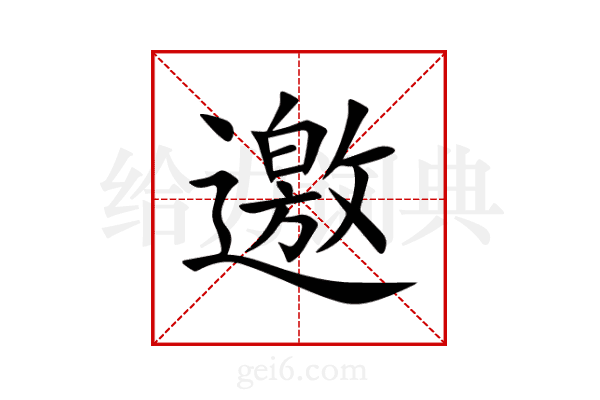 邀