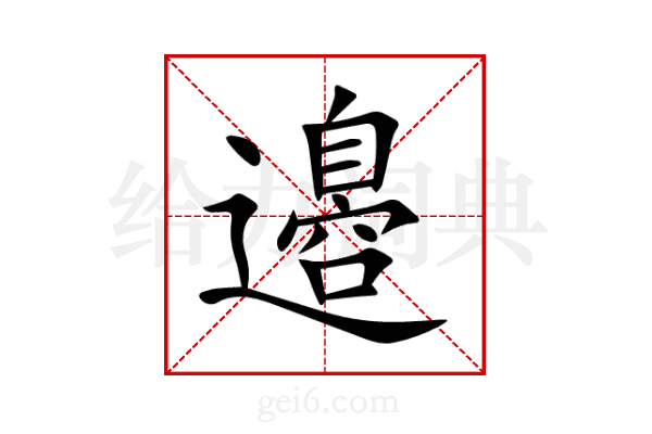 邉