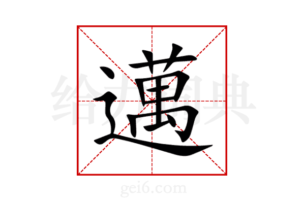 邁