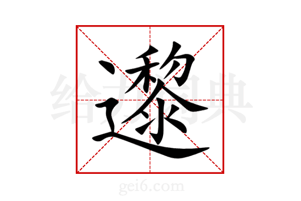 邌