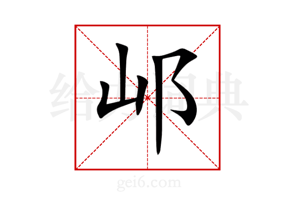 邖