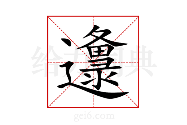 邍