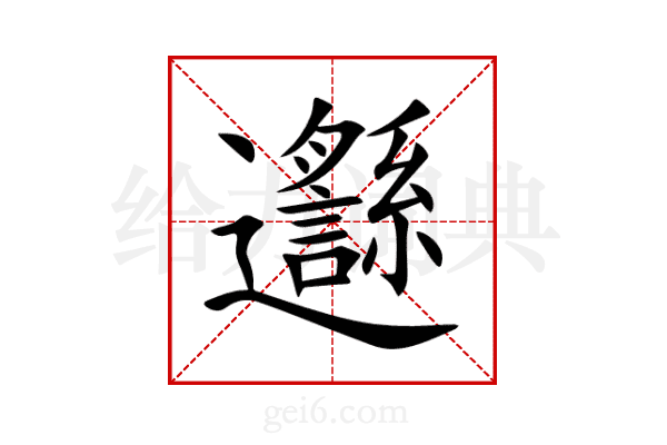 邎