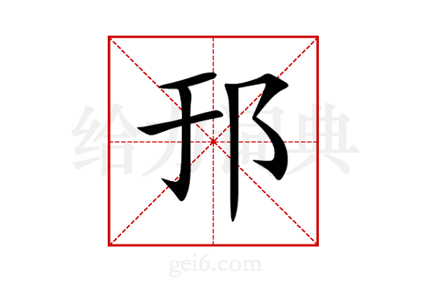 邘