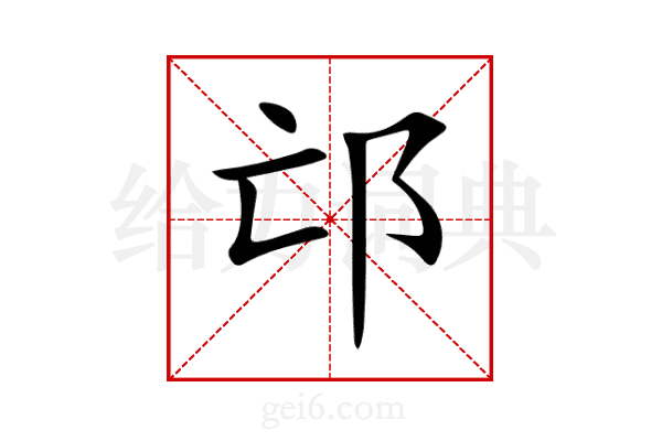 邙