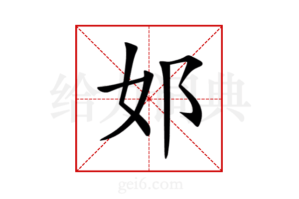 邚