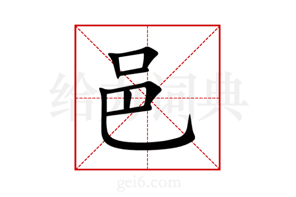 邑