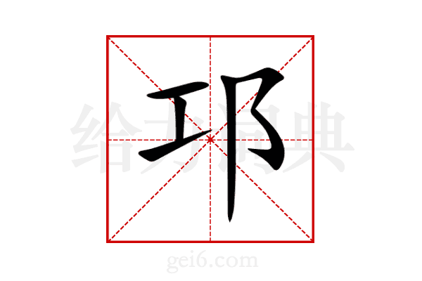 邛