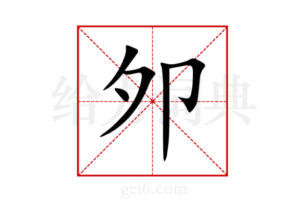 邜
