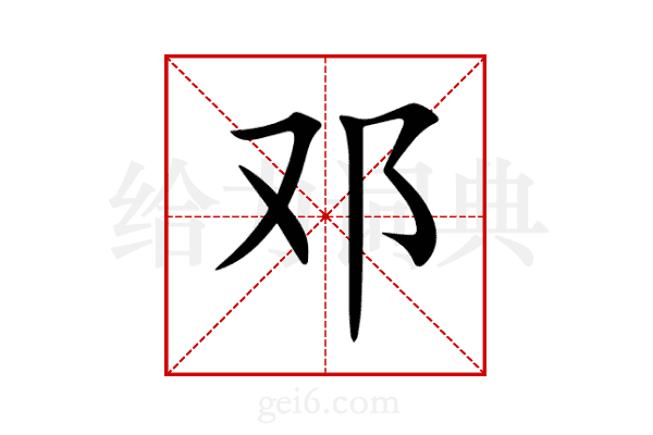 邓
