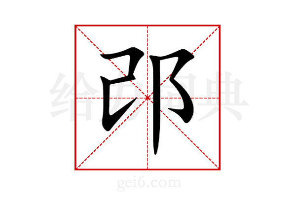 邔