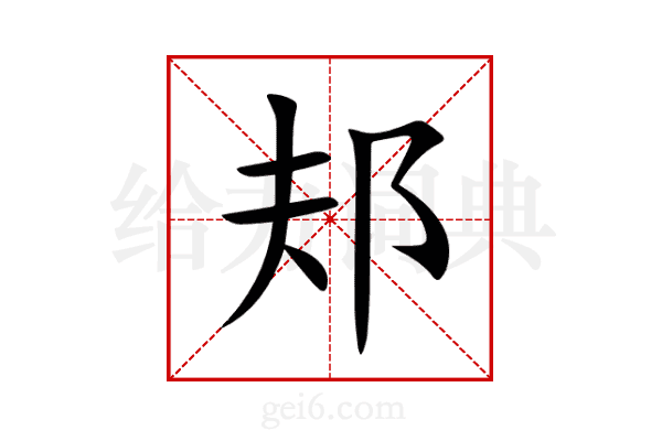 邞
