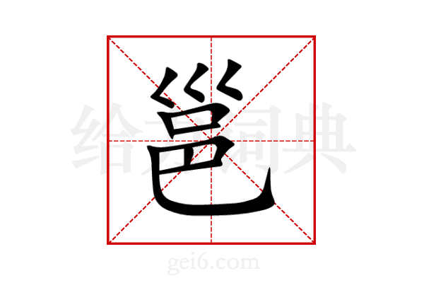邕